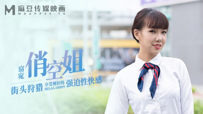 《MDAG-0009 街头狩猎-窈窕俏空姐  夏禹熙》最新高清在线播放封面图